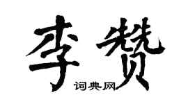 翁闓運李贊楷書個性簽名怎么寫