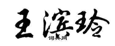 胡問遂王濱玲行書個性簽名怎么寫
