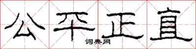 柯春海公平正直隸書怎么寫