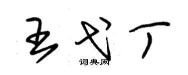 朱錫榮王弋丁草書個性簽名怎么寫