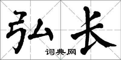 翁闓運弘長楷書怎么寫