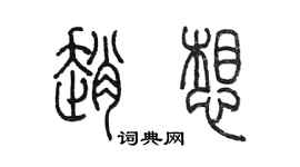 陳墨趙想篆書個性簽名怎么寫