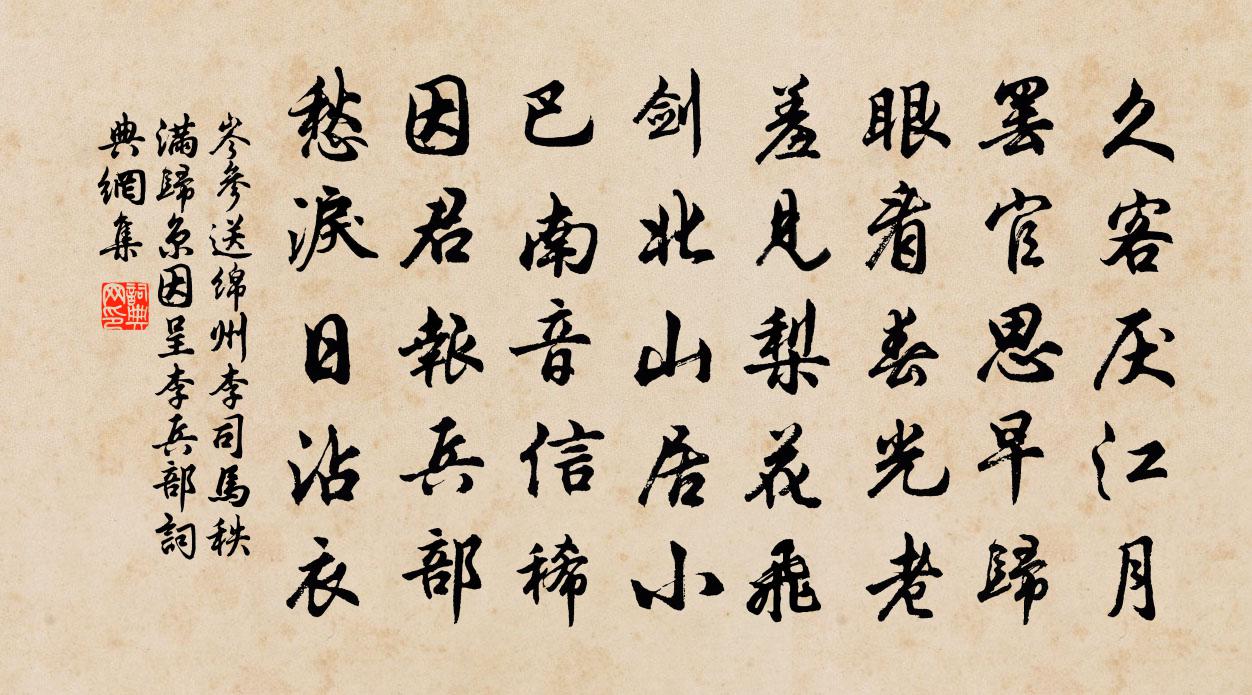 岑參送綿州李司馬秩滿歸京,因呈李兵部書法作品欣賞