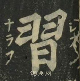 姜立綱四體千字文中習的寫法