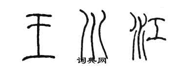 陳墨王川江篆書個性簽名怎么寫