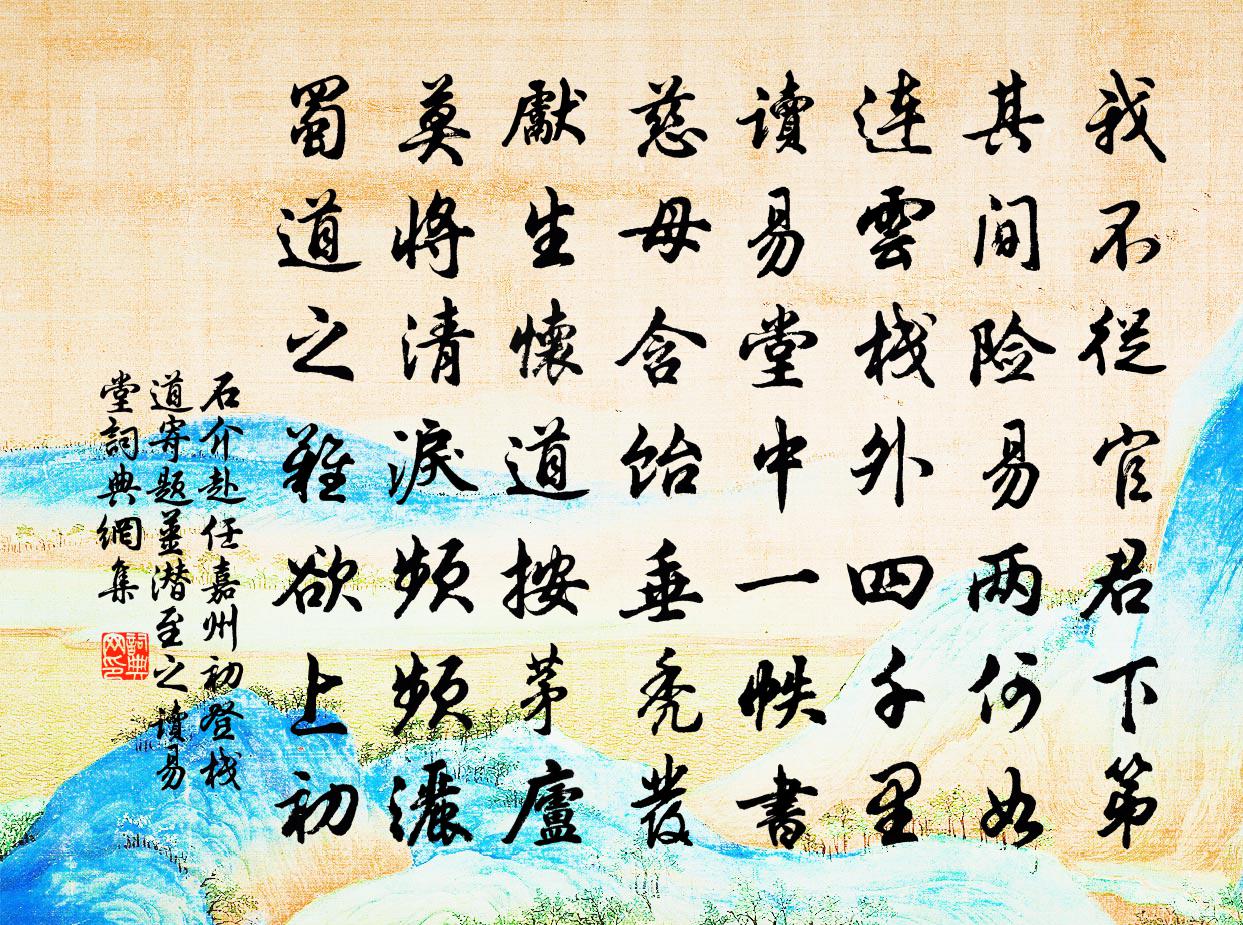 石介赴任嘉州初登棧道寄題姜潛至之讀易堂書法作品欣賞