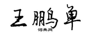 曾慶福王鵬單行書個性簽名怎么寫