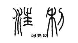 陳墨汪利篆書個性簽名怎么寫