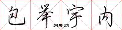 田英章包舉宇內行書怎么寫