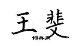 何伯昌王斐楷書個性簽名怎么寫