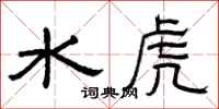 曾慶福水虎隸書怎么寫