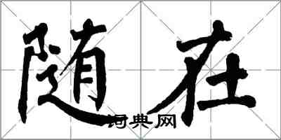 翁闓運隨在楷書怎么寫