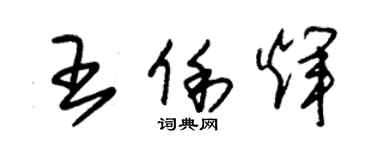 朱錫榮王俐輝草書個性簽名怎么寫