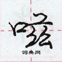 龐中華寫的硬筆行書嗞