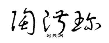 曾慶福陶淑珍草書個性簽名怎么寫