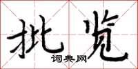 周炳元批覽楷書怎么寫