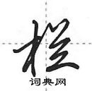 田英章寫的硬筆行書欄