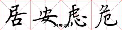 周炳元居安慮危楷書怎么寫
