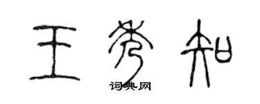 陳聲遠王秀知篆書個性簽名怎么寫