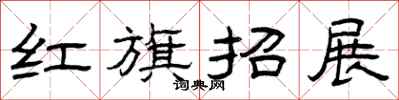 曾慶福紅旗招展隸書怎么寫
