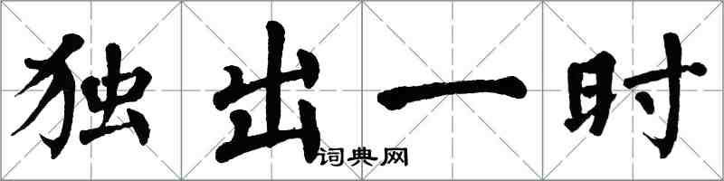 翁闓運獨出一時楷書怎么寫