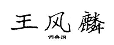 袁強王風麟楷書個性簽名怎么寫