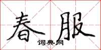 侯登峰春服楷書怎么寫