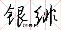 錢沛雲銀緋行書怎么寫