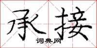 龐中華承接楷書怎么寫