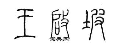 陳墨王啟坡篆書個性簽名怎么寫