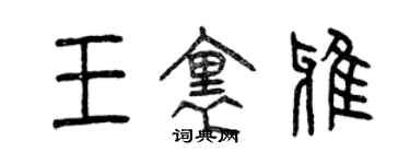 曾慶福王里鴉篆書個性簽名怎么寫