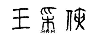 曾慶福王彩俠篆書個性簽名怎么寫