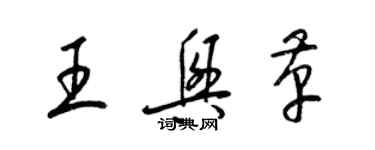 梁錦英王興革草書個性簽名怎么寫