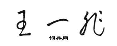 駱恆光王一非草書個性簽名怎么寫