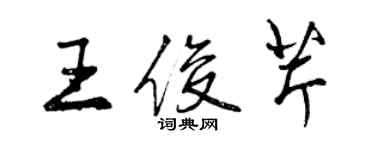 曾慶福王俊芹行書個性簽名怎么寫