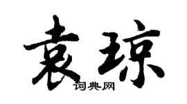 胡問遂袁瓊行書個性簽名怎么寫