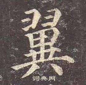 顏真卿多寶塔碑中翼的寫法