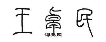 陳墨王卓民篆書個性簽名怎么寫