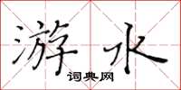 黃華生游水楷書怎么寫