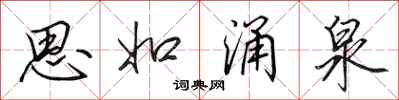 田英章思如湧泉行書怎么寫