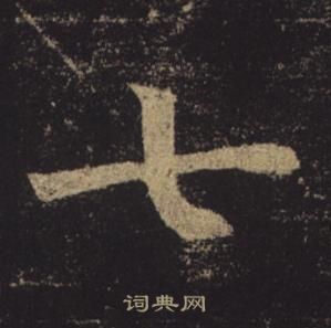 褚遂良孟法師碑中七的寫法