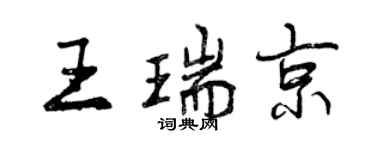 曾慶福王瑞京行書個性簽名怎么寫