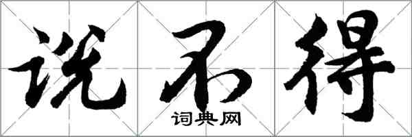 胡問遂說不得行書怎么寫