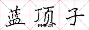 侯登峰藍頂子楷書怎么寫