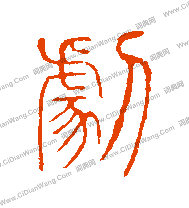 說文解字寫的劇