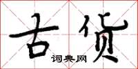 周炳元古貨楷書怎么寫