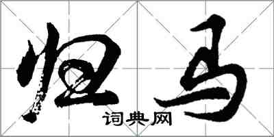 胡問遂歸馬行書怎么寫