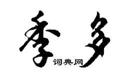 胡問遂季多行書個性簽名怎么寫