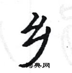 駱恆光寫的硬筆楷書鄉