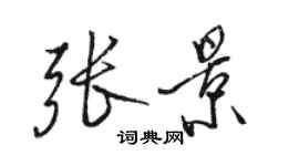 駱恆光張景行書個性簽名怎么寫